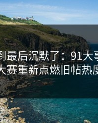 有人看到最后沉默了：91大事件每日大赛重新点燃旧帖热度