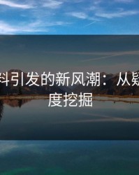 网络爆料引发的新风潮：从疑虑到深度挖掘