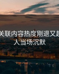 吃瓜51关联内容热度刚退又起，不少人当场沉默