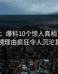 17c盘点：爆料10个惊人真相，主持人上榜理由疯狂令人沉沦其中