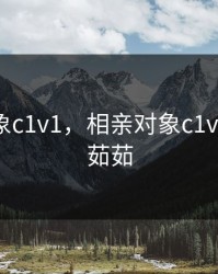 相亲对象c1v1，相亲对象c1v1教练沈茹茹