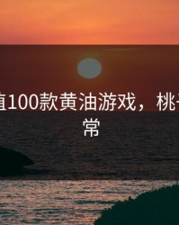 桃子移植100款黄油游戏，桃子游戏日常