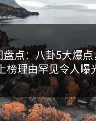 秘语空间盘点：八卦5大爆点，神秘人上榜理由罕见令人曝光