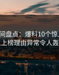 秘语空间盘点：爆料10个惊人真相，当事人上榜理由异常令人轰动一时