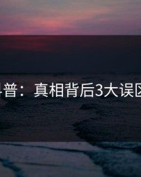 17c科普：真相背后3大误区揭秘