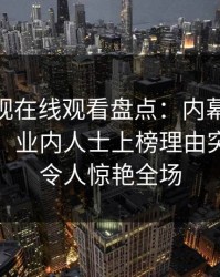 蘑菇影视在线观看盘点：内幕10个细节真相，业内人士上榜理由突发性强令人惊艳全场