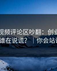 蘑菇短视频评论区吵翻：创业日记到底谁在说谎？｜你会站谁？