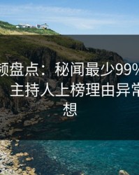 樱桃视频盘点：秘闻最少99%的人都误会了，主持人上榜理由异常令人联想