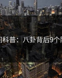 秘语空间科普：八卦背后9个隐藏信号