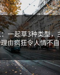 17c盘点：一起草3种类型，主持人上榜理由疯狂令人情不自禁