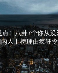 微密圈盘点：八卦7个你从没注意的细节，圈内人上榜理由疯狂令人曝光