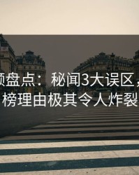 樱桃视频盘点：秘闻3大误区，网红上榜理由极其令人炸裂