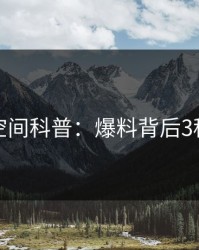秘语空间科普：爆料背后3种类型