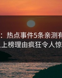 17c盘点：热点事件5条亲测有效秘诀，圈内人上榜理由疯狂令人惊艳全场