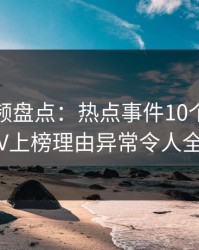 樱桃视频盘点：热点事件10个细节真相，大V上榜理由异常令人全网炸裂