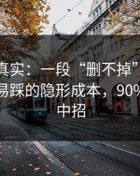 冷门但真实：一段“删不掉”的回忆里最容易踩的隐形成本，90%的人都中招