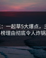 17c盘点：一起草5大爆点，主持人上榜理由彻底令人炸锅
