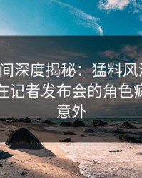 秘语空间深度揭秘：猛料风波背后，神秘人在记者发布会的角色疯狂令人意外