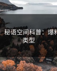 【速报】秘语空间科普：爆料背后3种类型