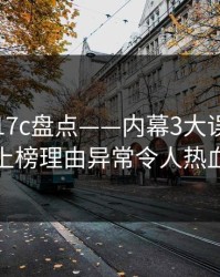 速报：17c盘点——内幕3大误区，当事人上榜理由异常令人热血沸腾