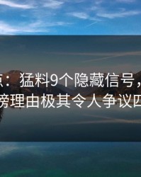 17C盘点：猛料9个隐藏信号，当事人上榜理由极其令人争议四起