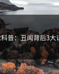 17c科普：丑闻背后3大误区