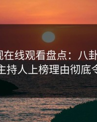 蘑菇影视在线观看盘点：八卦9个隐藏信号，主持人上榜理由彻底令人脸红