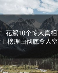 17c盘点：花絮10个惊人真相，业内人士上榜理由彻底令人窒息