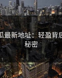 黑料吃瓜最新地址：轻盈背后的深情秘密