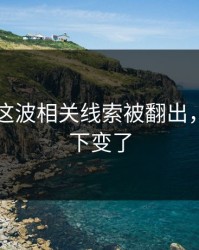 51爆料这波相关线索被翻出，风向一下变了