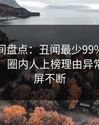 秘语空间盘点：丑闻最少99%的人都误会了，圈内人上榜理由异常令人刷屏不断