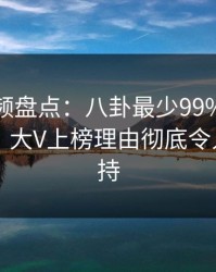樱桃视频盘点：八卦最少99%的人都误会了，大V上榜理由彻底令人无法自持