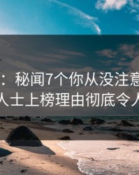 17c盘点：秘闻7个你从没注意的细节，业内人士上榜理由彻底令人动情