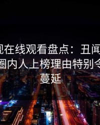 蘑菇影视在线观看盘点：丑闻9个隐藏信号，圈内人上榜理由特别令人暧昧蔓延