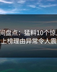 秘语空间盘点：猛料10个惊人真相，主持人上榜理由异常令人震撼人心
