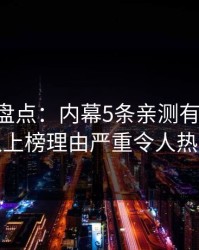 51爆料盘点：内幕5条亲测有效秘诀，神秘人上榜理由严重令人热议不止