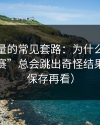 灰色流量的常见套路：为什么搜索“每日大赛”总会跳出奇怪结果？（先保存再看）