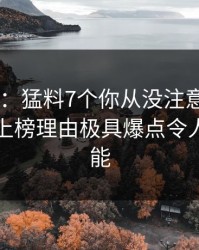 17c盘点：猛料7个你从没注意的细节，当事人上榜理由极具爆点令人欲罢不能