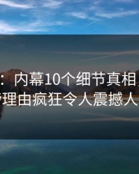 17c盘点：内幕10个细节真相，明星上榜理由疯狂令人震撼人心