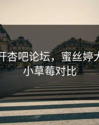 春暖花开杏吧论坛，蜜丝婷大草莓和小草莓对比