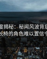 91网深度揭秘：秘闻风波背后，明星在公园长椅的角色难以置信令人意外