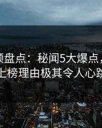樱桃视频盘点：秘闻5大爆点，神秘人上榜理由极其令人心跳