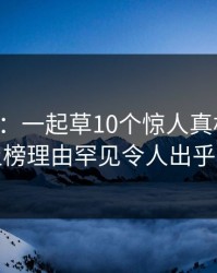 17c盘点：一起草10个惊人真相，神秘人上榜理由罕见令人出乎意料