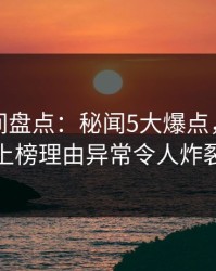 秘语空间盘点：秘闻5大爆点，主持人上榜理由异常令人炸裂
