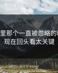 51爆料里那个一直被忽略的时间点，现在回头看太关键