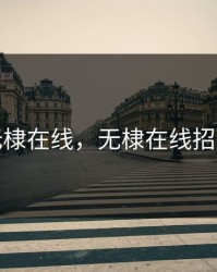无棣在线，无棣在线招聘