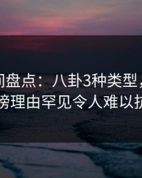 秘语空间盘点：八卦3种类型，圈内人上榜理由罕见令人难以抗拒