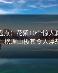 微密圈盘点：花絮10个惊人真相，圈内人上榜理由极其令人浮想联翩