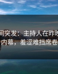 秘语空间突发：主持人在昨晚被曝曾参与内幕，羞涩难挡席卷全网