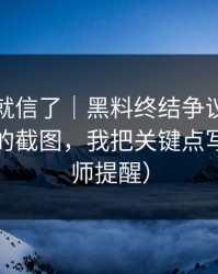 我差点就信了｜黑料终结争议，最容易被骗的截图，我把关键点写清（律师提醒）